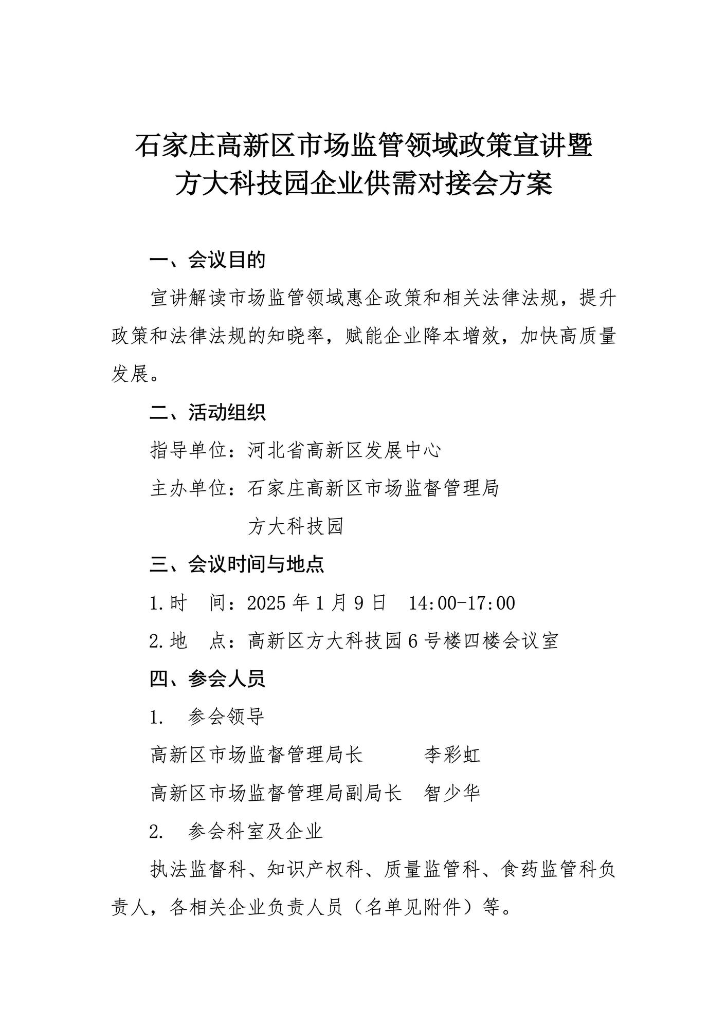 市场监管政策宣讲暨方大科技园企业产品对接工作会方案_01.jpg